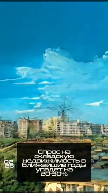 Спрос на складскую недвижимость в ближайшие годы упадет на 20-30% смотреть онлайн