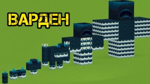 ВСЕ ЭТАПЫ РАЗВИТИЯ ВАРДЕНОВ в Майнкрафте С МОДАМИ