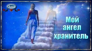 💎Мой ангел хранитель💎 Песня которая покорила сердца💎
