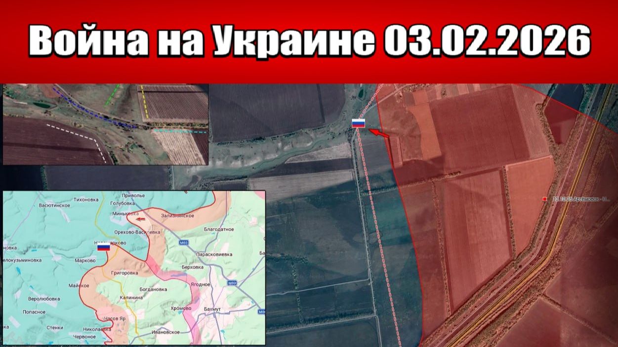 Сводка с фронта СВО и карта боевых действий на Украине сегодня 03.02.2026 смотреть онлайн