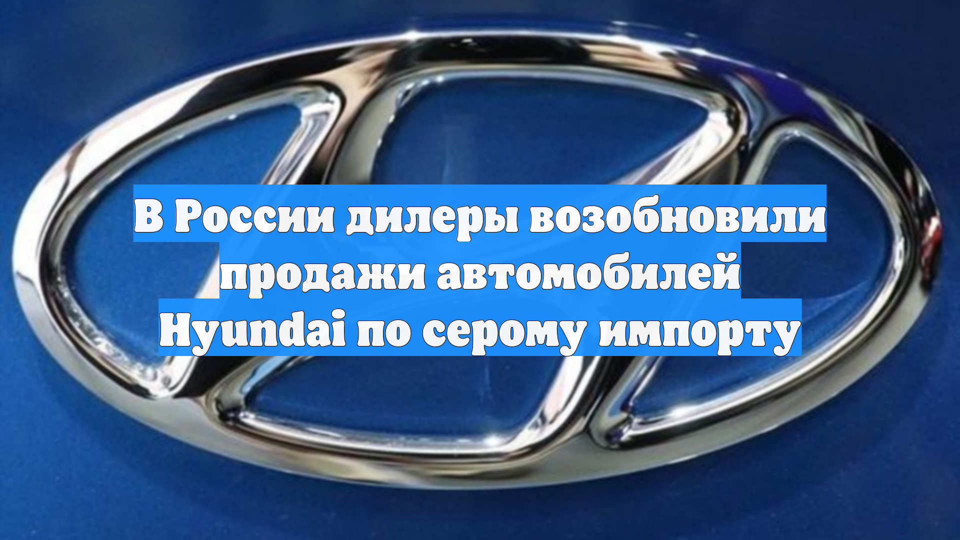 В России дилеры возобновили продажи автомобилей Hyundai по серому импорту смотреть онлайн