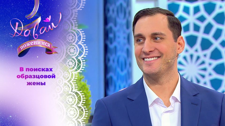 Давай поженимся! Педантичный бизнесмен. Выпуск от 2 февраля 2026 года. Обзор смотреть онлайн