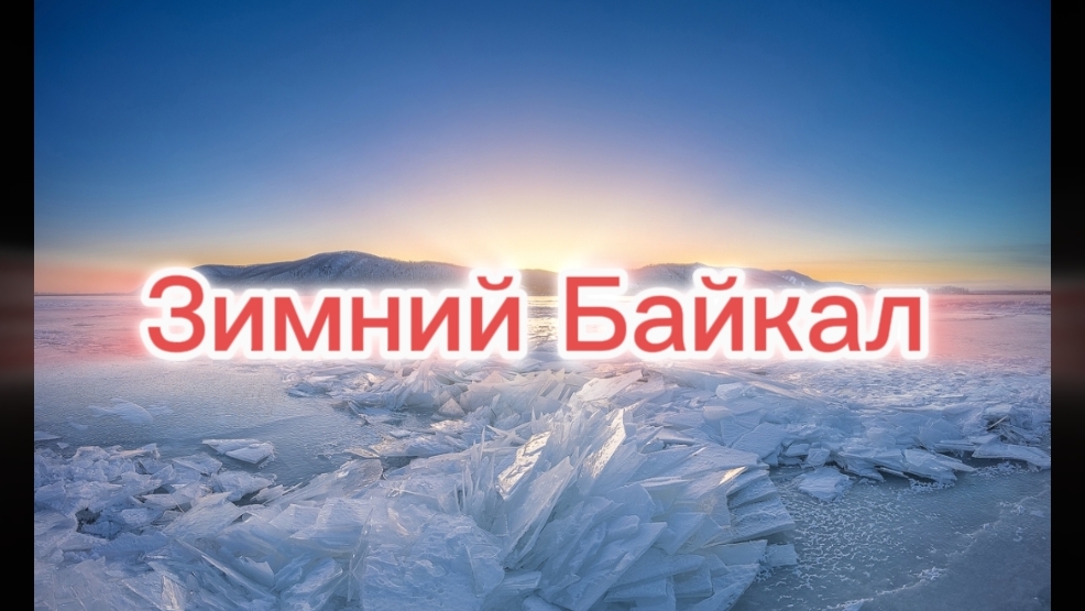 Зимний Байкал 4к