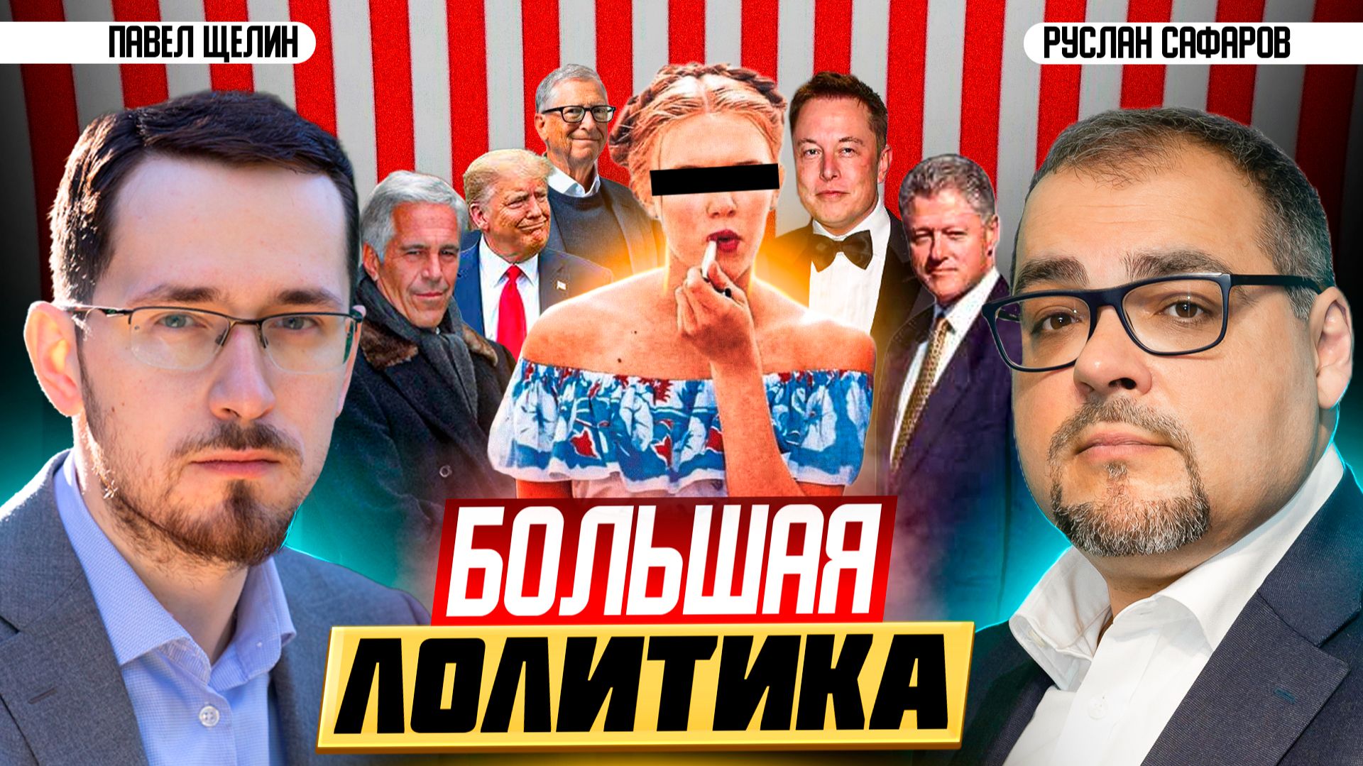 Публичность дела Эпштейна: Западные элиты бросают вызов всему миру | Павел Щелин и Руслан Сафаров смотреть онлайн