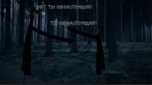 кто из них настоящий?