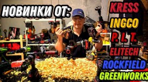 Новый шуруповёрт от Ingco 42v и Kress Pit Elitech GreenWorks