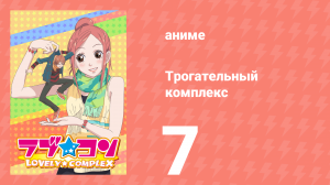 Трогательный комплекс 7 серия (аниме-сериал, 2007)