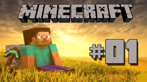 майнкрафт 1 серия