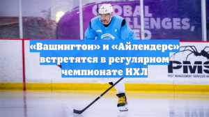 «Вашингтон» и «Айлендерс» встретятся в регулярном чемпионате НХЛ