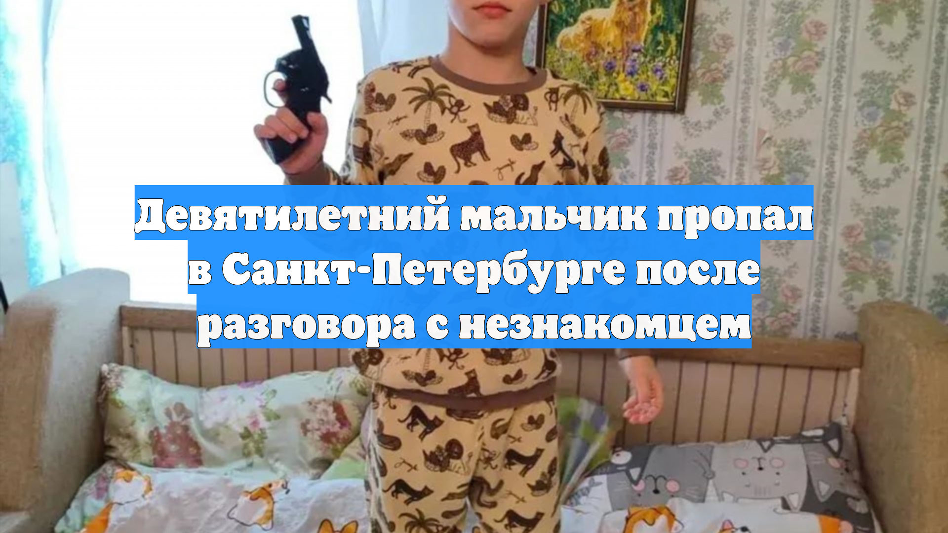 Девятилетний мальчик пропал в Санкт-Петербурге после разговора с незнакомцем смотреть онлайн