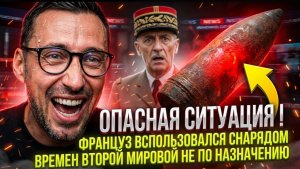 ОПАСНАЯ СИТУАЦИЯ ! ФРАНЦУЗ ВОСПОЛЬЗОВАЛСЯ СНАРЯДОМ ВРЕМЕН ВТОРОЙ МИРОВОЙ НЕ ПО НАЗНАЧЕНИЮ