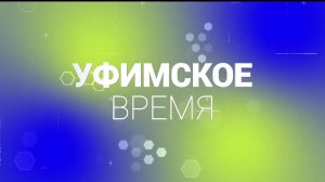 В народной программе «Уфимское время» обсудят школьный буллинг