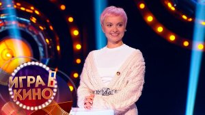 «Игра в кино» от 3 февраля 2026