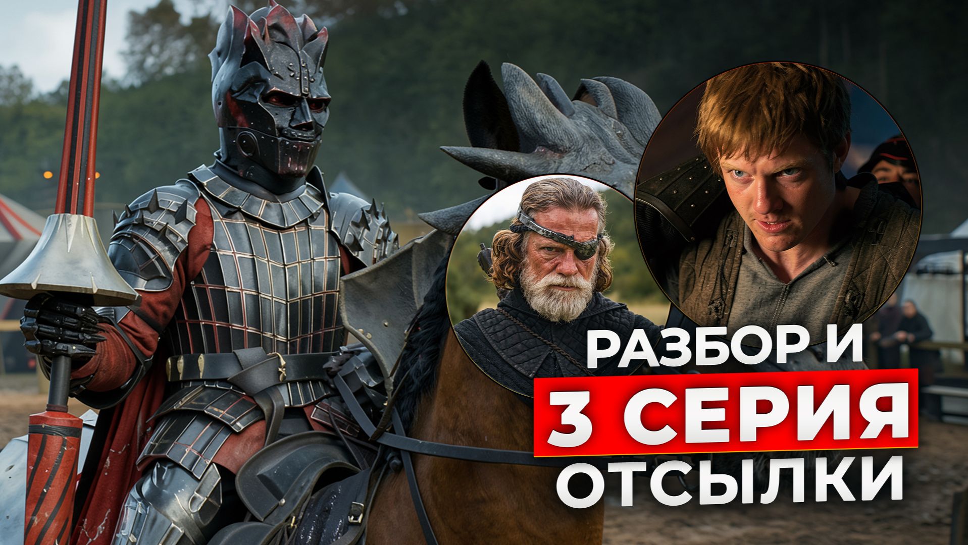 Рыцарь Семи Королевств 3 серия: ВСЁ что вы пропустили | Разбор и дом Таргариенов смотреть онлайн