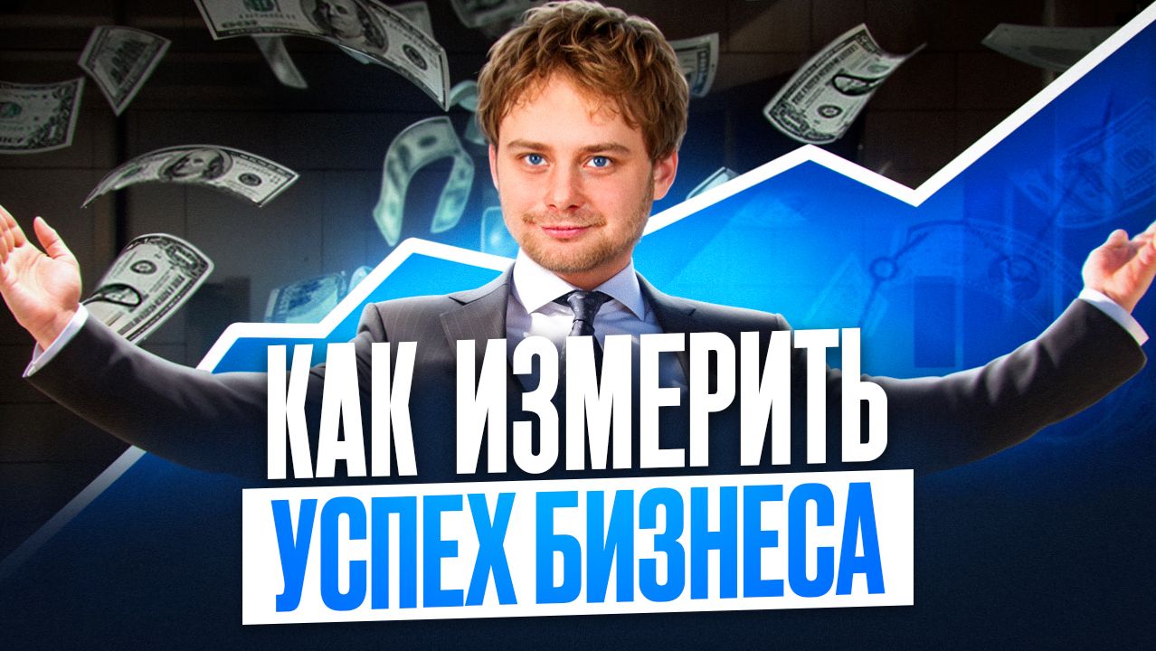 Метрики успеха бизнеса: какие показатели важны для роста бизнеса? / Николай Ступников Метрики успеха бизнеса: какие показатели важны для роста бизнеса? / Николай Ступников