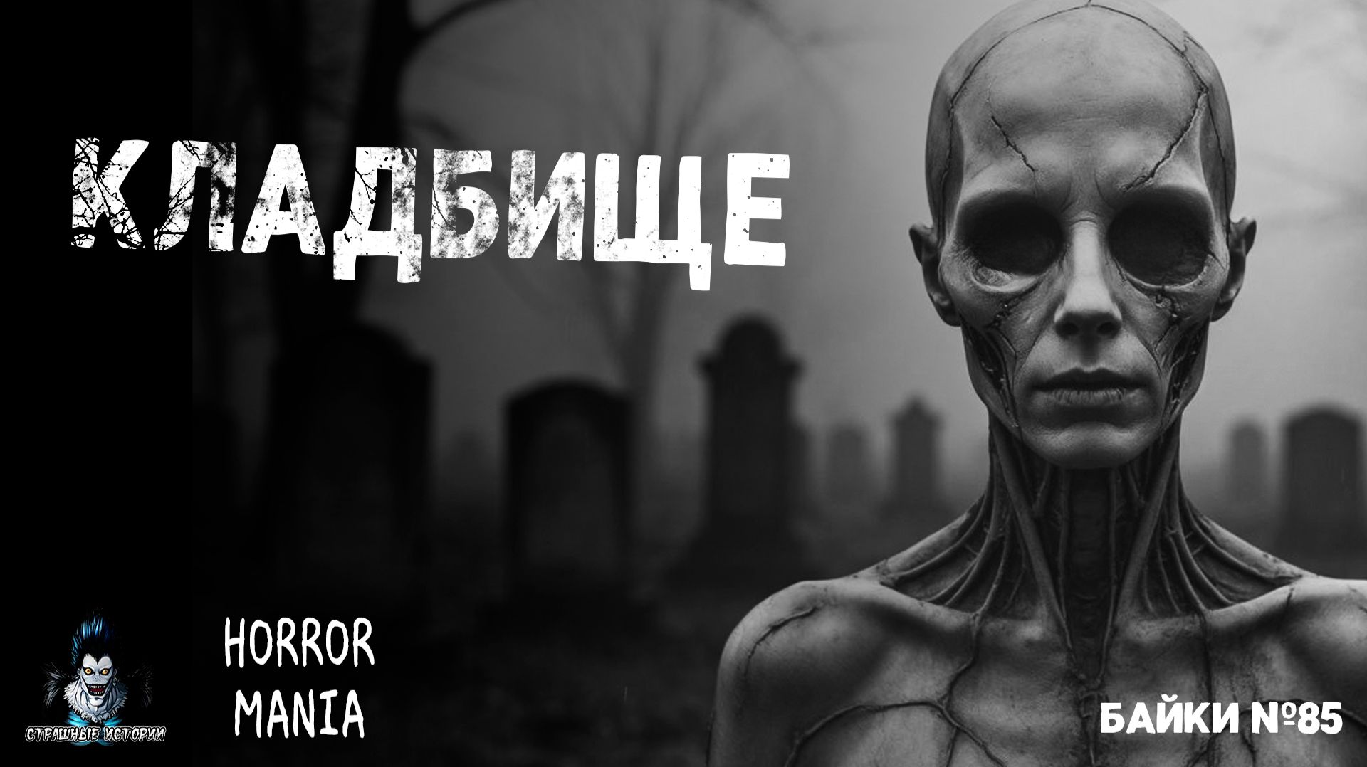 КЛАДБИЩЕ. Страшные Истории — HORROR MANIA №85 (ЭКСКЛЮЗИВ)