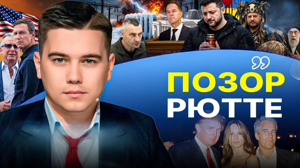 🚀 ПВО В КИЕВЕ НЕТ:ЭТО КАТАСТРОФА! Кто пришел послушать Сказки Рютте? Зе и заговор против Трампа смотреть онлайн