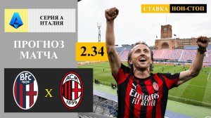 Болонья - Милан прогноз