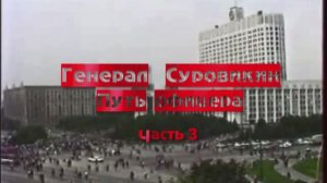 Генерал Сергей Суровикин. Биография. Часть 3. 1991 год