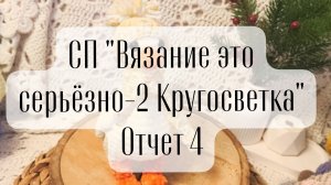 СП "Вязание это серьёзно -2 Кругосветка" отчет 4