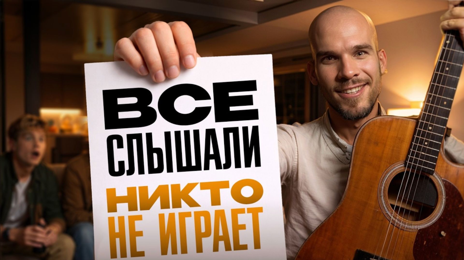 Незаезженные песни под гитару, которые знает каждый! Вы их точно сможете сыграть на гитаре! смотреть онлайн