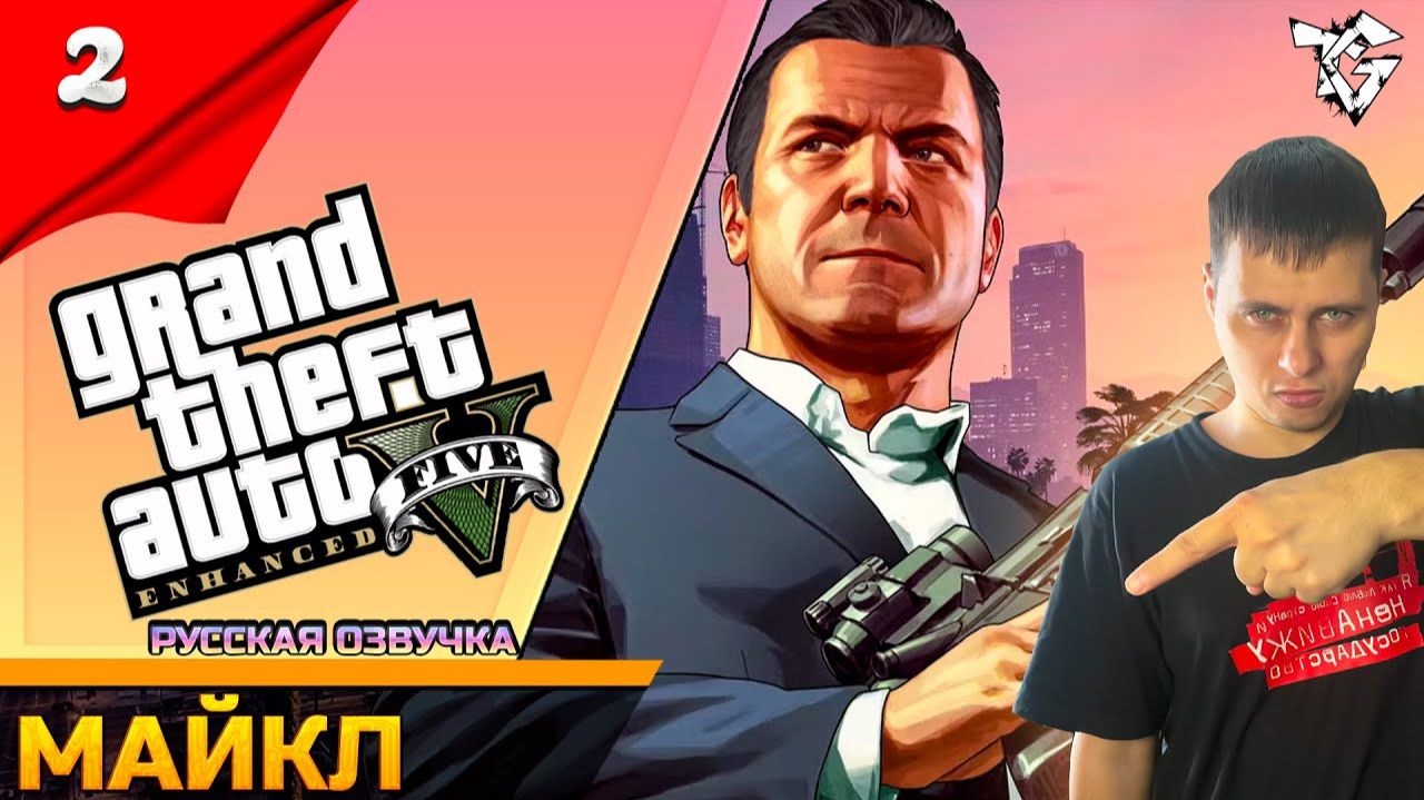 Прохождение ➡ Grand Theft Auto V Enhanced [#2] ➡ Майкл Вспоминаем 2013 год смотреть онлайн