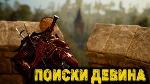Of Ash and Steel Часть 16 - Поиски Девина