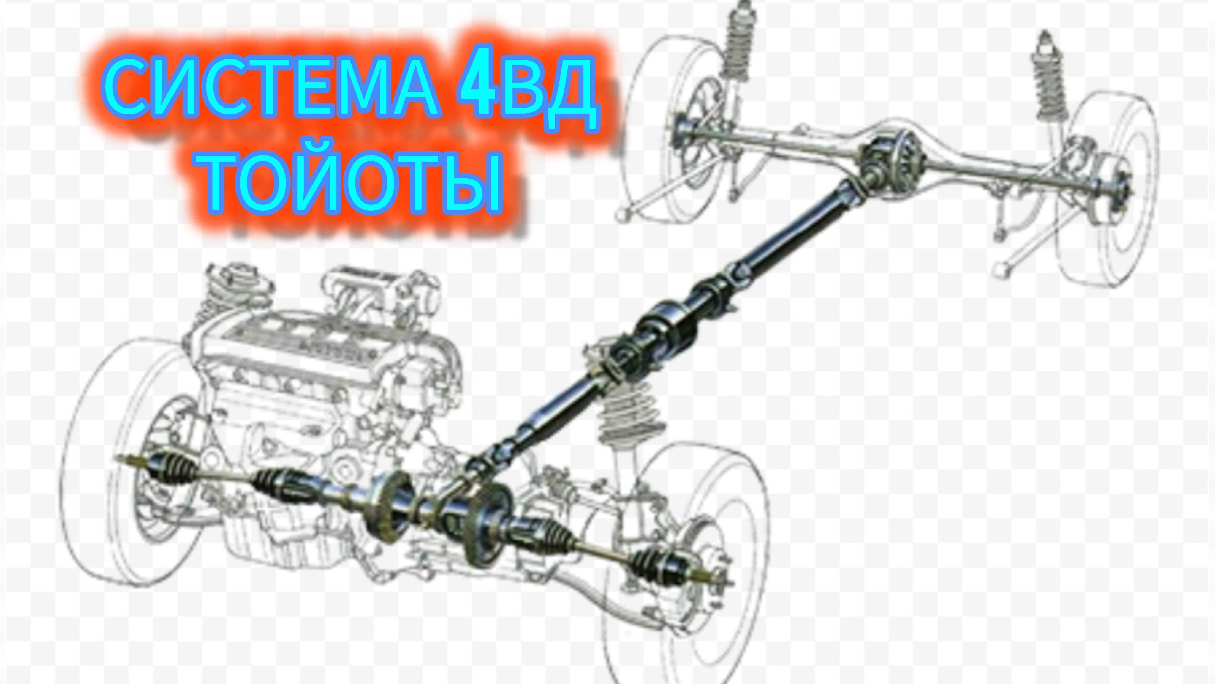 Полный привод 4вд Тойоты короллы,как он устроен и как правильно им пользоваться смотреть онлайн