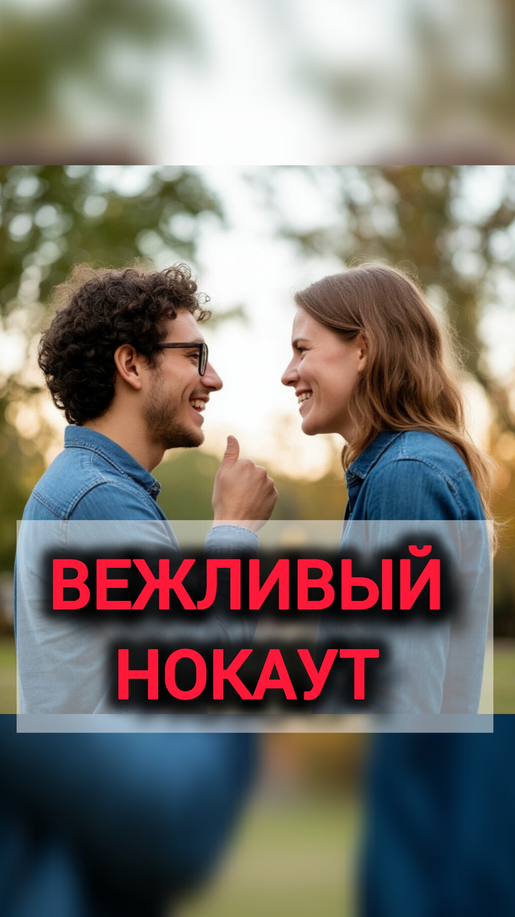 ВЕЖЛИВЫЙ НОКАУТ