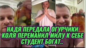САМВЕЛ АДАМЯН, НАДЯ ПЕРЕДАЛА ОГУРЧИКИ, КОЛЯ ПЕРЕМАНИЛ МИЛУ  К СЕБЕ.. СТУДЕНТ БОГАТ..