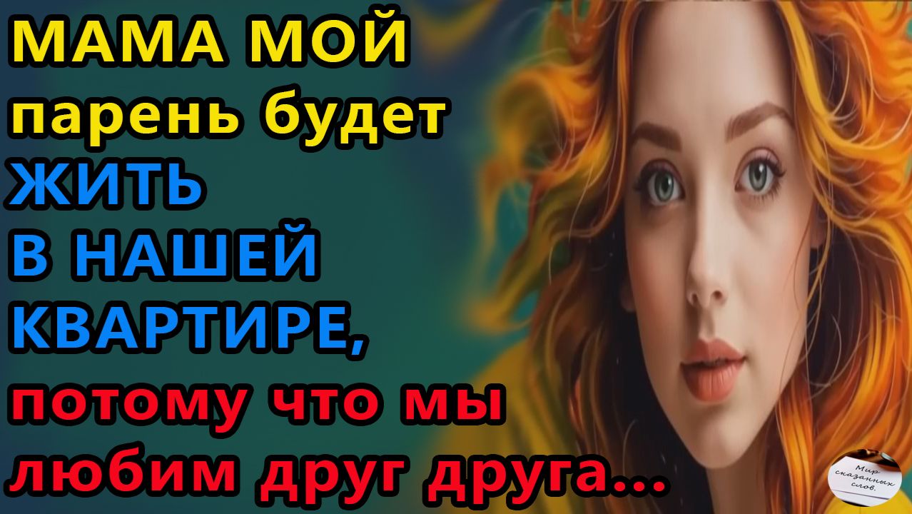 Истории из жизни|Мама , мой парень|Жизненные истории смотреть онлайн