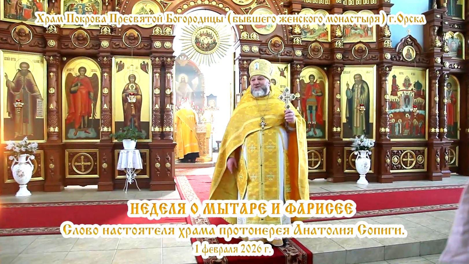 2026_02_01 Слово настоятеля храма протоиерея Анатолия Сопиги.