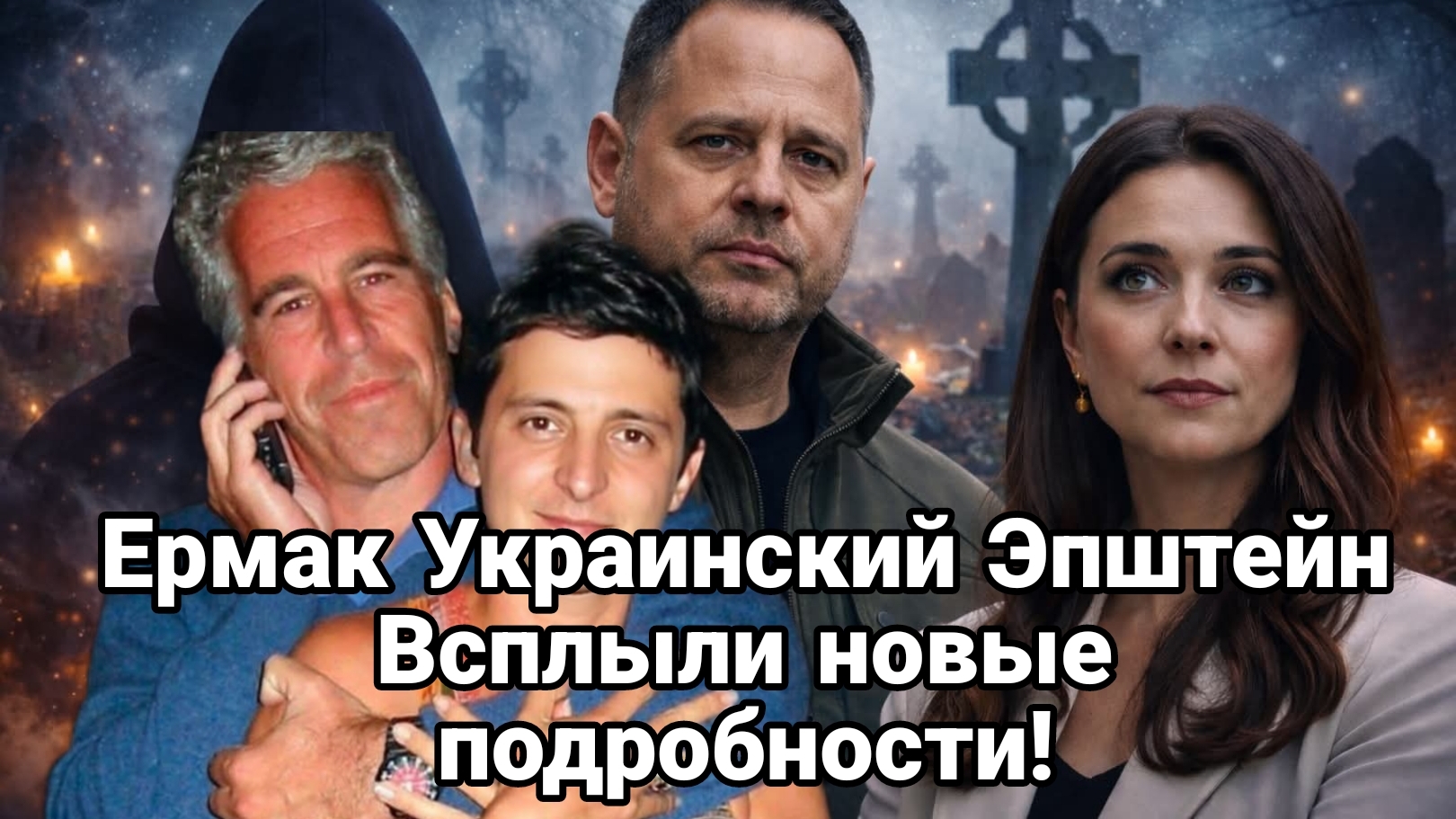 ЕРМАК УКРАИНСКИЙ ЕПШТЕЙН ВСПЛЫЛИ НОВЫЕ ПОДРОБНОСТИ смотреть онлайн