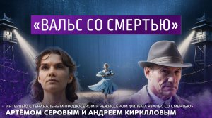 «Вальс со смертью»