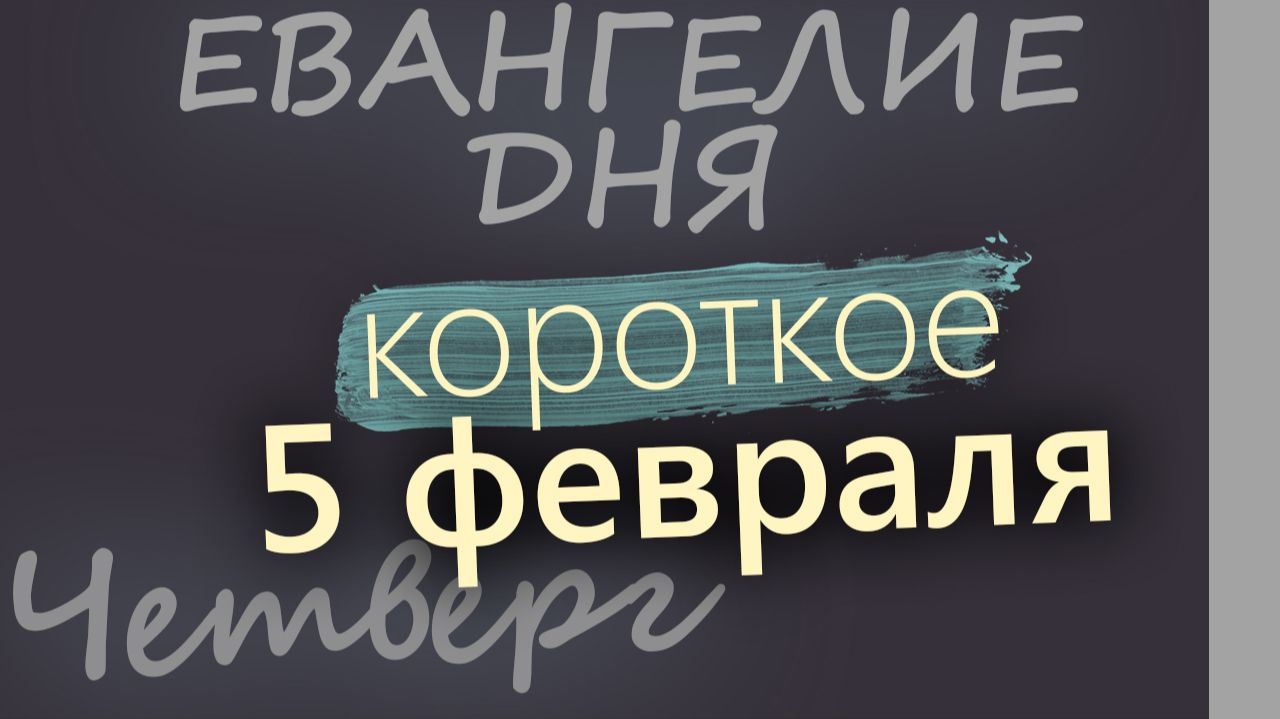 5 февраля Четверг Евангелие дня 2026 короткое! смотреть онлайн