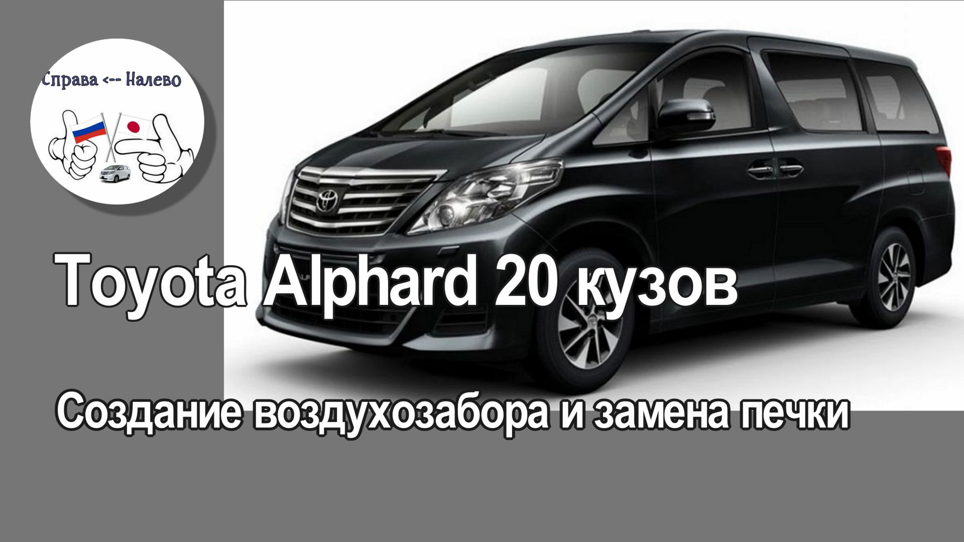 Toyota Alphard 20 кузов - создание воздухозабора и замена печки