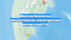Жители Камчатки почувствовали землетрясение магнитудой 5,0