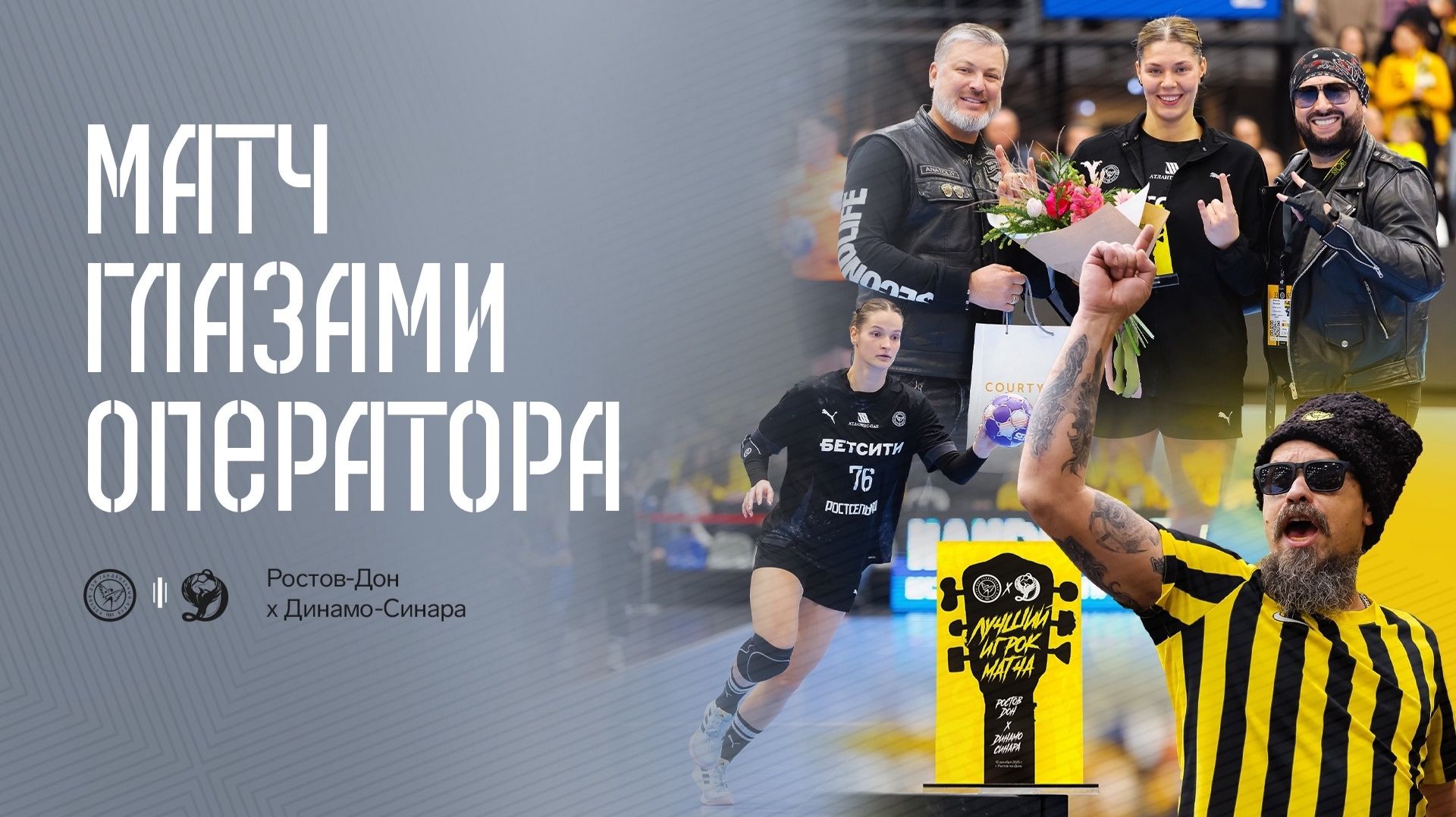 Ростов-Дон-х Динамо-Синара | Матч глазами оператора