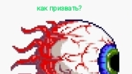 КАК ПРИЗВАТЬ ГЛАЗ КТУЛХУ В ТЕРАРИИ НА ВЕРСИИ 1.4.5