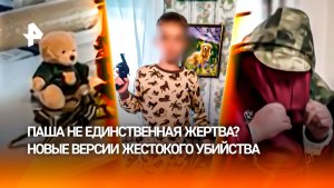 Новые версии убийства девятилетнего Паши в Ленинградской области