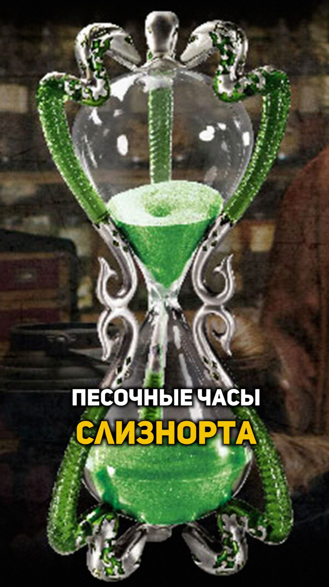 Песочные часы Горация Слизнорта #shorts #гаррипоттер
