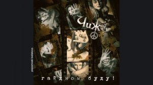 Чиж - 18 берёз, 2001 Гайдном буду! (papamoski balakovo)