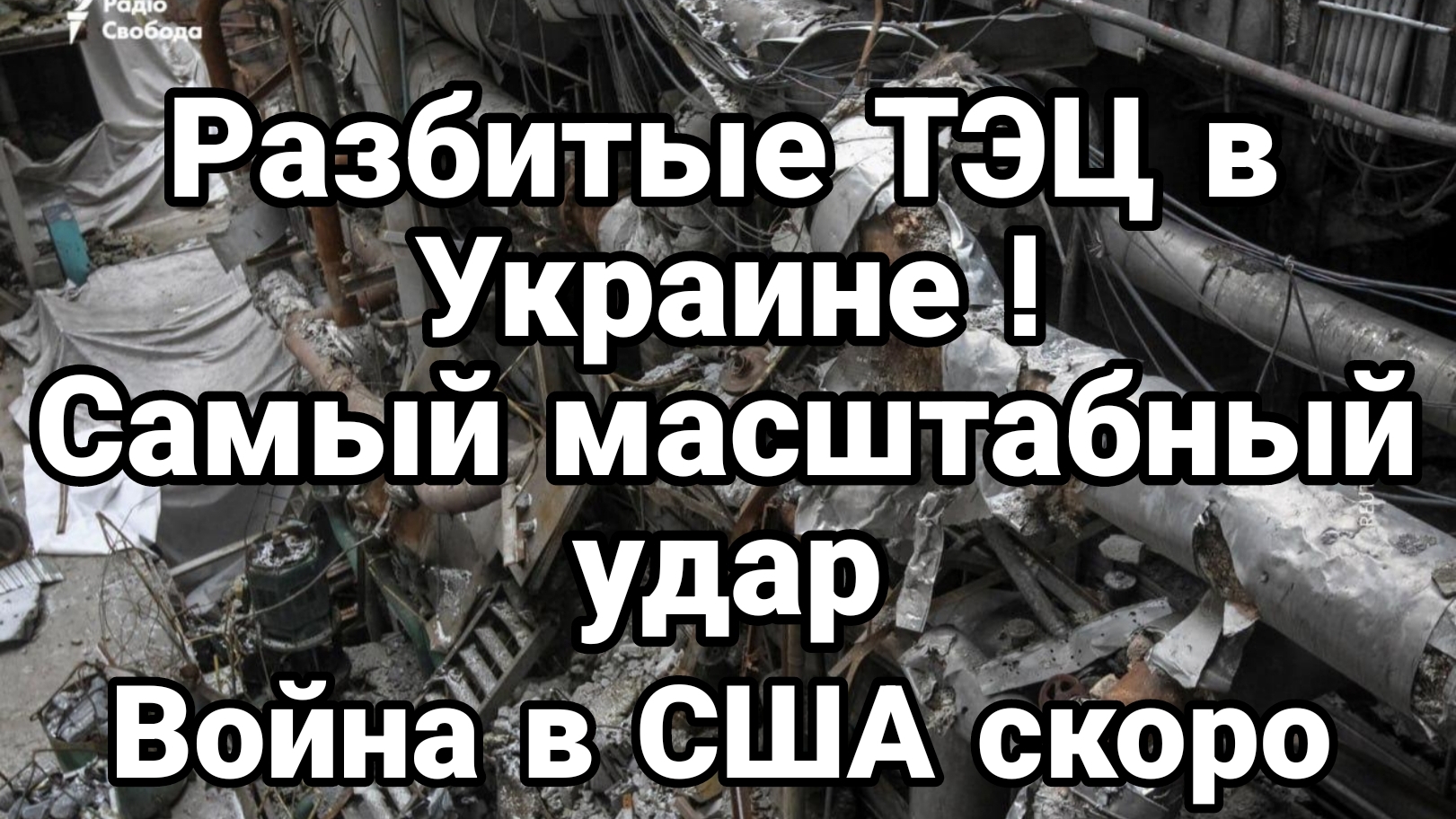 РАЗБИТЫЕ ТЭЦ В УКРАИНЕ САМЫЙ МАСШТАБНЫЙ УДАР ВОЙНА В США СКОРО смотреть онлайн