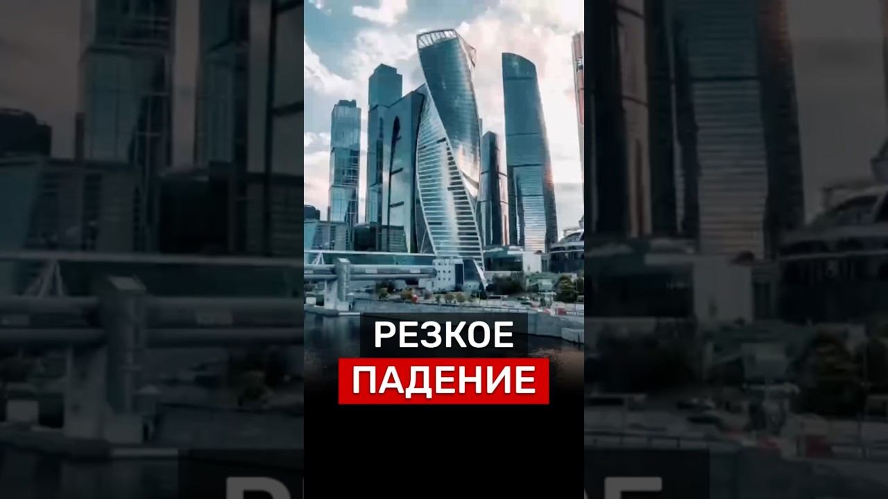 ПАДЕНИЕ‼️ #новости #Россия #деньги #экономика #недвижимость #инвестиции #москва #строительство #дом смотреть онлайн