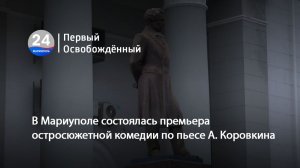 В Мариуполе состоялась премьера остросюжетной комедии по пьесе Александра Кровкина. 03.02.2026