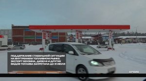 Для поддержания стабильной ситуации на внутреннем топливном рынке 02-02-2026