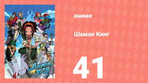 Шаман Кинг 41 серия (аниме-сериал, 2001)