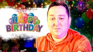 Празднуем днюху!