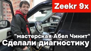 Zeekr 9x - диагностика
