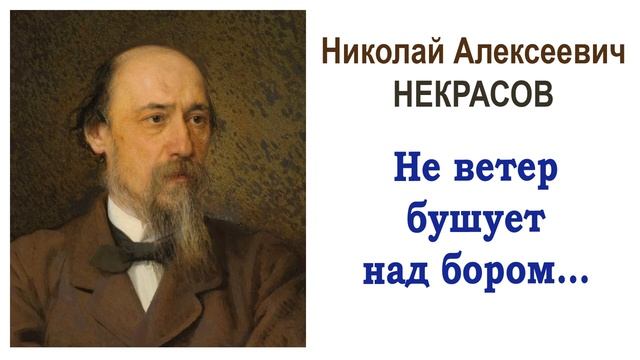 «Не ветер бушует над бором...» Н.А. Некрасов. Слушать смотреть онлайн
